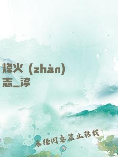 烽火戰(zhàn)國志