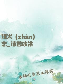 烽火戰(zhàn)國志
