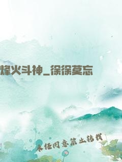 烽火斗神