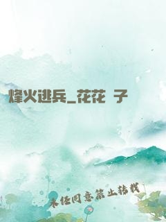 烽火逃兵