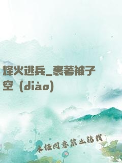 烽火逃兵