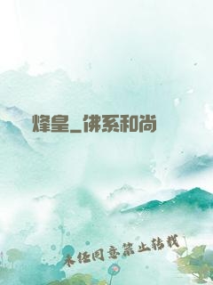 烽皇
