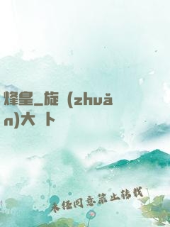 烽皇