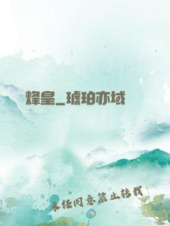烽皇