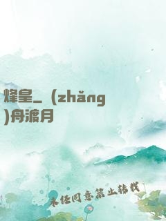 烽皇