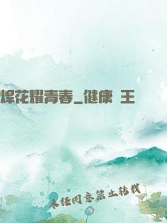 焊花耀青春