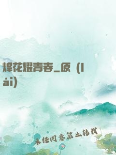 焊花耀青春