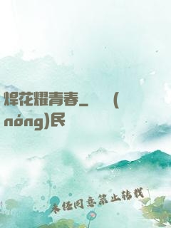 焊花耀青春