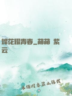 焊花耀青春