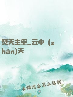 焚天主宰
