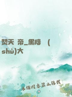 焚天劍帝