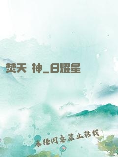 焚天劍神