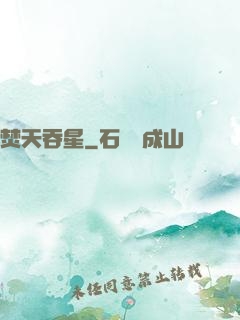 焚天吞星
