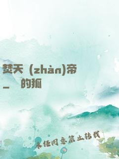 焚天戰(zhàn)帝