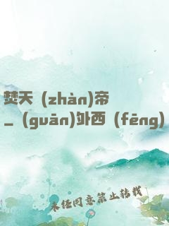 焚天戰(zhàn)帝