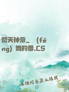 焚天神帝