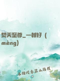 焚天至尊