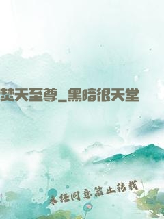 焚天至尊