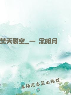 焚天裂空