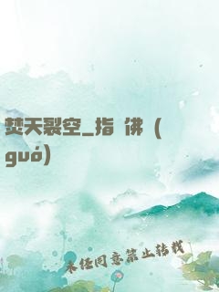 焚天裂空
