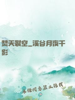焚天裂空