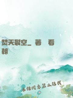 焚天裂空