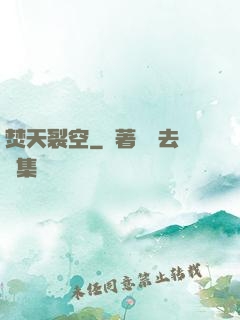 焚天裂空
