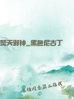 焚天邪神