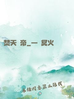焚天龍帝