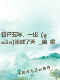 焚尸五年，一出關(guān)就成了天師