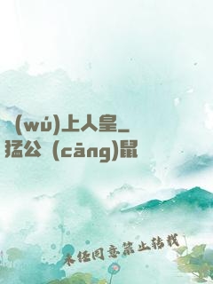 無(wú)上人皇