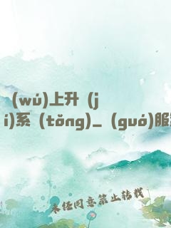 無(wú)上升級(jí)系統(tǒng)