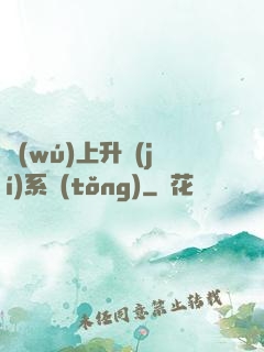 無(wú)上升級(jí)系統(tǒng)