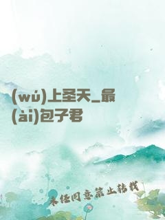 無(wú)上圣天