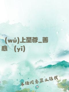 無(wú)上圣尊
