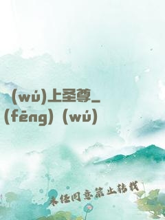 無(wú)上圣尊