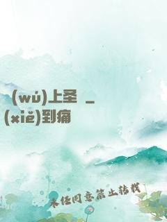 無(wú)上圣靈