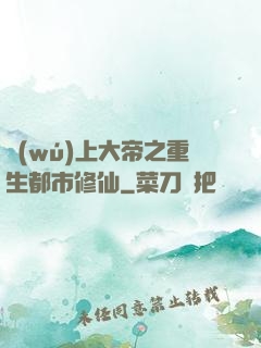 無(wú)上大帝之重生都市修仙