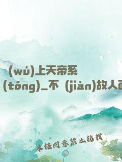 無(wú)上天帝系統(tǒng)