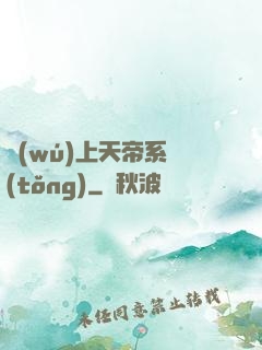 無(wú)上天帝系統(tǒng)
