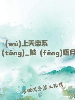 無(wú)上天帝系統(tǒng)