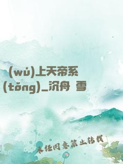 無(wú)上天帝系統(tǒng)
