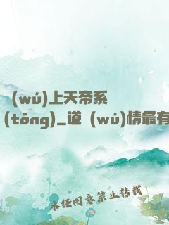 無(wú)上天帝系統(tǒng)