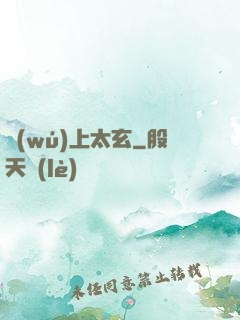 無(wú)上太玄
