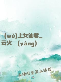 無(wú)上女仙君