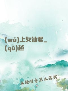 無(wú)上女仙君