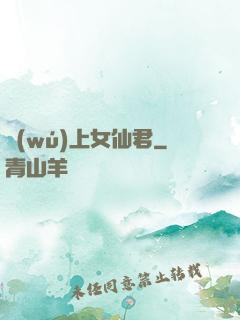無(wú)上女仙君