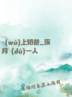 無(wú)上奶爸