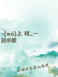無(wú)上巔峰