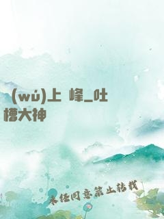 無(wú)上巔峰